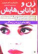 Zan va tavanai,hayash: Rahnama-yi zan dar zindigi
