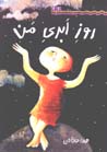 Ruz-i abri-yi man