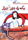Yik rah-i dur va diraz