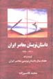 Dastan nivisan-i mu'asir-i Iran: guzidih va naqd-i haftad sal dastan..