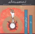 An justiju-yi rawshangari (farzanigi-yi ustadan-i zin)