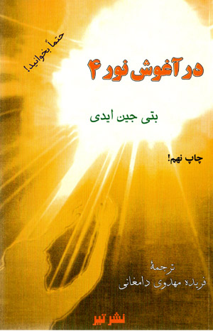Dar āghūsh-i nūr (4) Taʼsīr va bāztāb-i aʻmāl-i basharī dar ʻālam-i hastī..