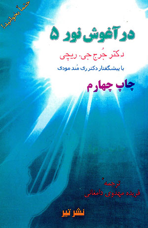 Dar āghūsh-i nūr 5: Bāzgasht az fardā