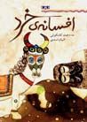 Afsanih-yi khirad