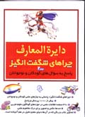 Dayirat Al-ma'arif-i Chira,ha-yi Shigiftangiz (jildi-2)