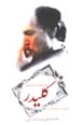 Kaliydar:Ruman-i hamasih va 'ishq (naqd va bazkhavani-yi adabiyat-i...