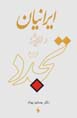Iraniyan va andishih-yi tajaddud