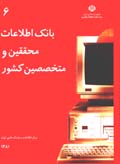 Bank-i ittila'at-i muhaqqiqin va mutikhassisin-i kishvar No:6