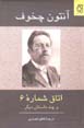Utaq-i shumarih-yi 6 va chand dastan-i digar