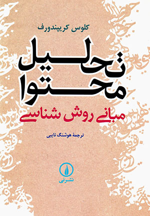 Taḥlīl-i muḥtavā: Mabānī-i ravish'shināsī