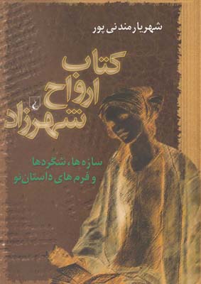 Kitāb-i Arvāḥ-i Shahrzād:Sāzihʹhā, shigirdʹhā va furmʹhā-yi dāstān-i..