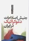 Junbish-i islahat-i dimukratik dar Iran (Inqilab ya Islah)
