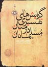 Girayish,ha-yi tafsiri dar miyan-i musalmanan