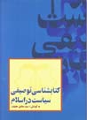 Siyasat dar Islam (kitab shinasi-yi tawsifi)