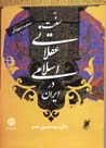 Sunnat-i 'Aqlani-yi Islami dar Iran