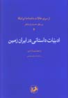 Adabiyyat-i Dastani dar Iran Zamin