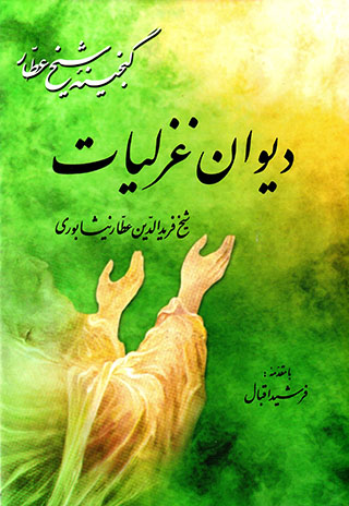 Dīvān-i Ghazalīyyāt-i shaykh Farīd al-Dīn 'Aṭṭār-i Nayshābūrī