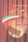 Majmu'ih-yi qavanin va muqarrarat-i Jazayi