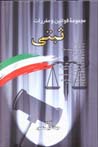 Majmu'ih-yi qavanin va muqarrarat-i sabti