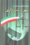 Majmu'ih-yi qavanin va muqarrarat-i shahr va shahrdari