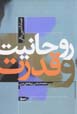 Rawhaniyyat va qudrat (Jami'ih shinasi-yi nahad,ha-yi dini)