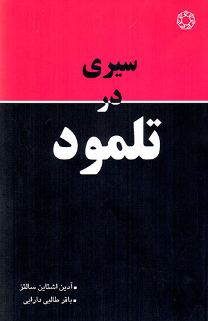 Ssayrī dar Talmūd