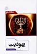 Yahudiyyat