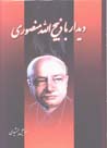 Didar ba Zabih Al-lah Mansuri
