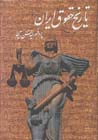 Tarikh-i Huquq-i Iran