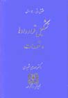 Tashkil-i Qarardad,ha va Ta'ahhudat (huquq-i madani - jild-i avval)