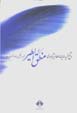 Guzidih-yi Mantiq Al-Tiyr