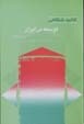 Kalbud Shikafi-yi Tusi'ih dar Iran