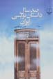 Sad sal dastan nivisi-yi Iran (jild-i 4)
