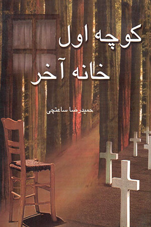 Kuchih-i avval, khānah-i ākhar 