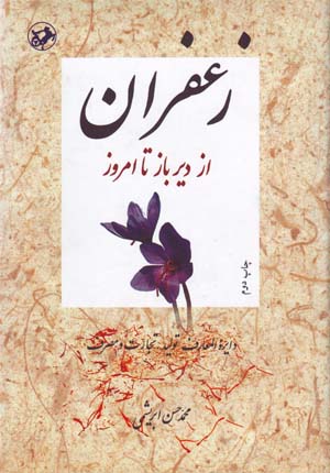 Zaʻfirān az dīrbāz tā imrūz