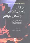 'Irfan, Zibayishinasi va Shu'ur-i Kiyhani