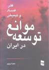 Mavani'-i Tusi'ih dar Iran
