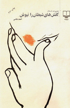 Kafshʹhā-yi Shayṭān rā napūsh