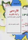 Farsi ra yad bigirim ta Iran ra khub bishnasim (jild-i avval)