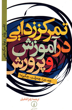 Tamarkuz'zudāyī dar āmuzish va parvarish:Chah, chirā, chah vaqt ...