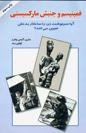 Fiminism va Junbish-i Marksisti / Aya sarnivisht-i zan ra sakhtar-i...