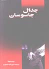 Jidal-i Jasusan / Jidal-i Tabahkaran dar Paris / Khanih-yi Marmuz
