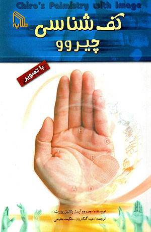 Kaf ʹshanāsī-yi Chiru ba taṣāvīr