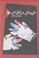 Gharibihyi dar utaq-i man