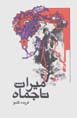 Miras-i Tajmah