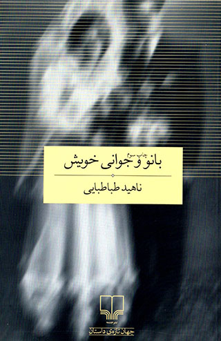 Bānū va javānī-yi khavīsh