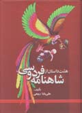 Hasht dastan az Shahnamih Firdawsi