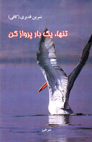 Tanhā, yak bār parvāz kun