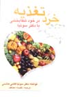 Khirad-i Taghziyih: dar khud shafa bakhshi ba duktur Suniya