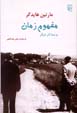 Mafhum-i zaman va chand asar-i digar